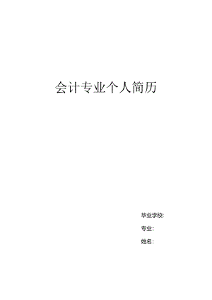 会计专业个人求职简历.docx
