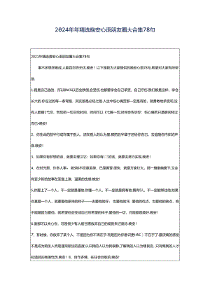 2024年年精选晚安心语朋友圈大合集78句.docx