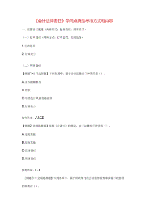 会计法律责任知识点典型考核方式和内容.docx