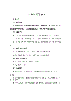 (完整版钢琴教案.docx
