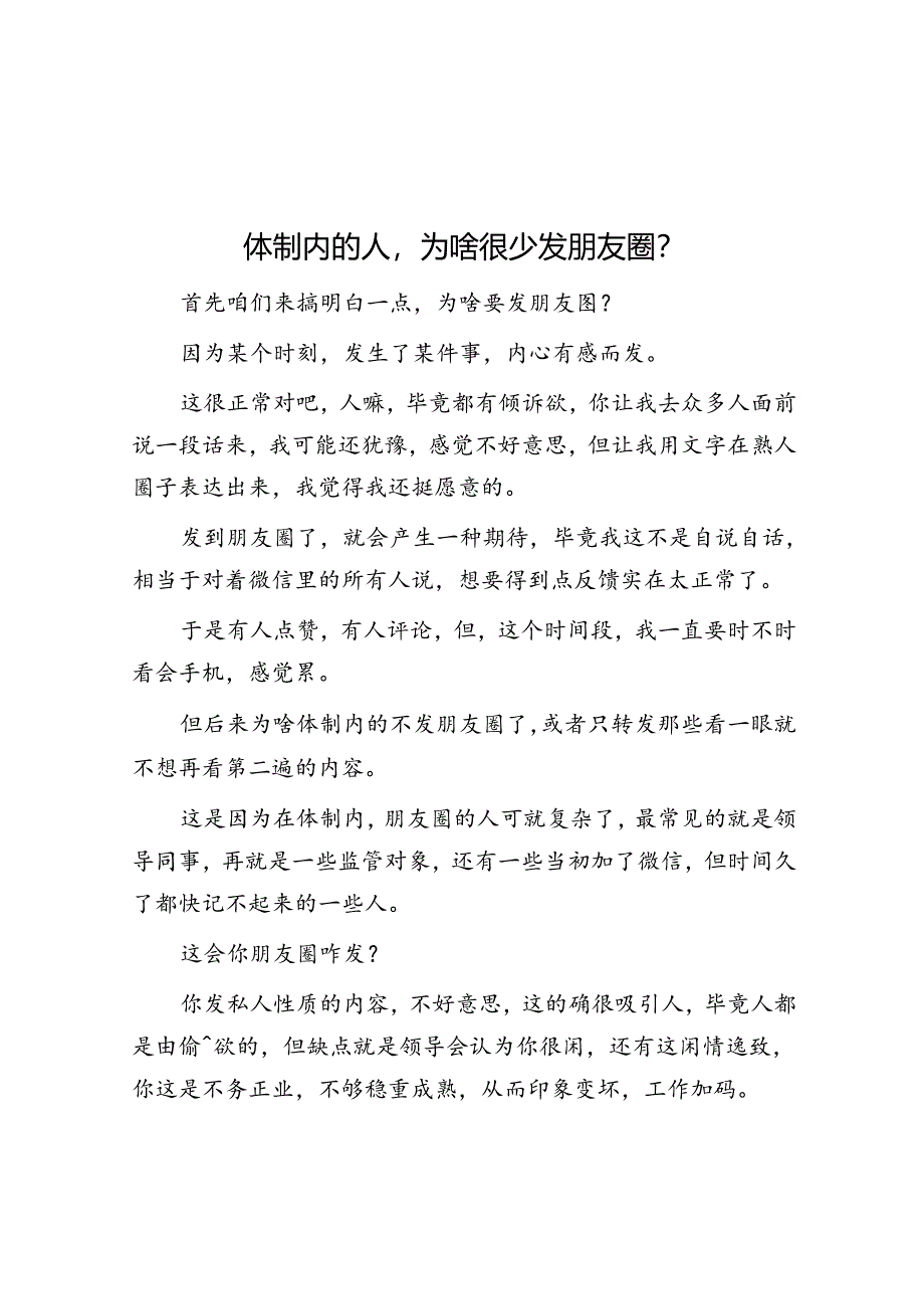 体制内的人为啥很少发朋友圈？&体制内领导识人的“群峰理论”.docx_第1页