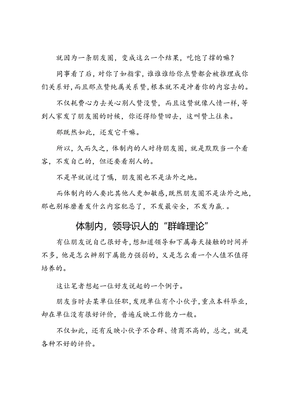 体制内的人为啥很少发朋友圈？&体制内领导识人的“群峰理论”.docx_第2页