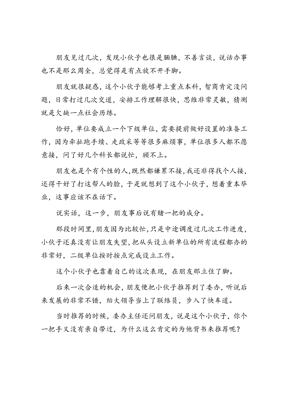 体制内的人为啥很少发朋友圈？&体制内领导识人的“群峰理论”.docx_第3页