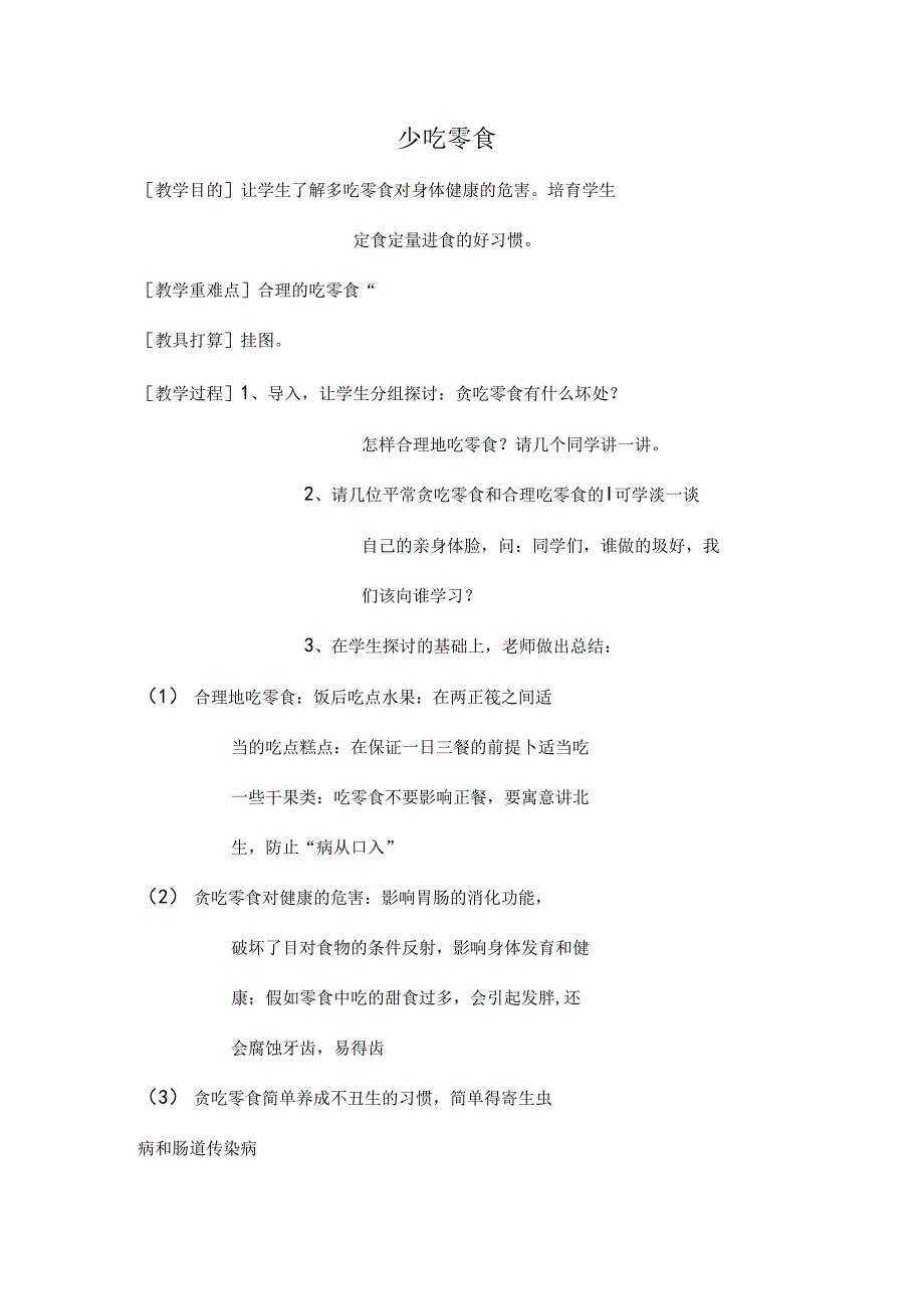 健康教育教案---少吃零食.docx_第1页