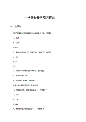 中学暑假安全知识答题（试题及答案）.docx