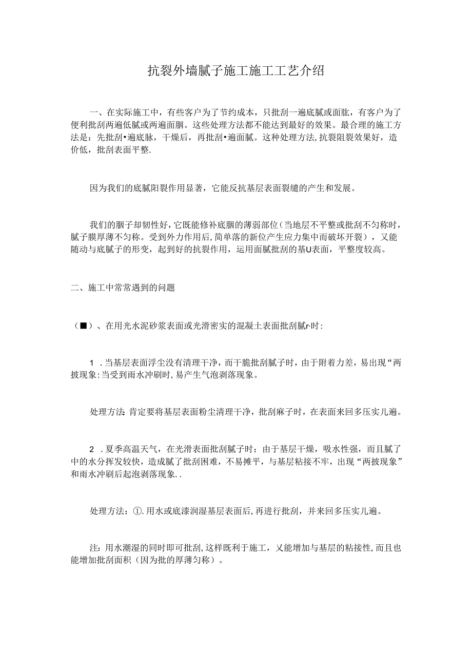 使用抗裂外墙腻子在施工中经常遇到的的问题及处理方法.docx_第1页