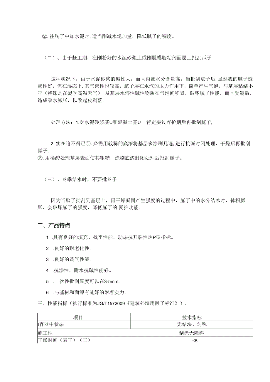 使用抗裂外墙腻子在施工中经常遇到的的问题及处理方法.docx_第2页