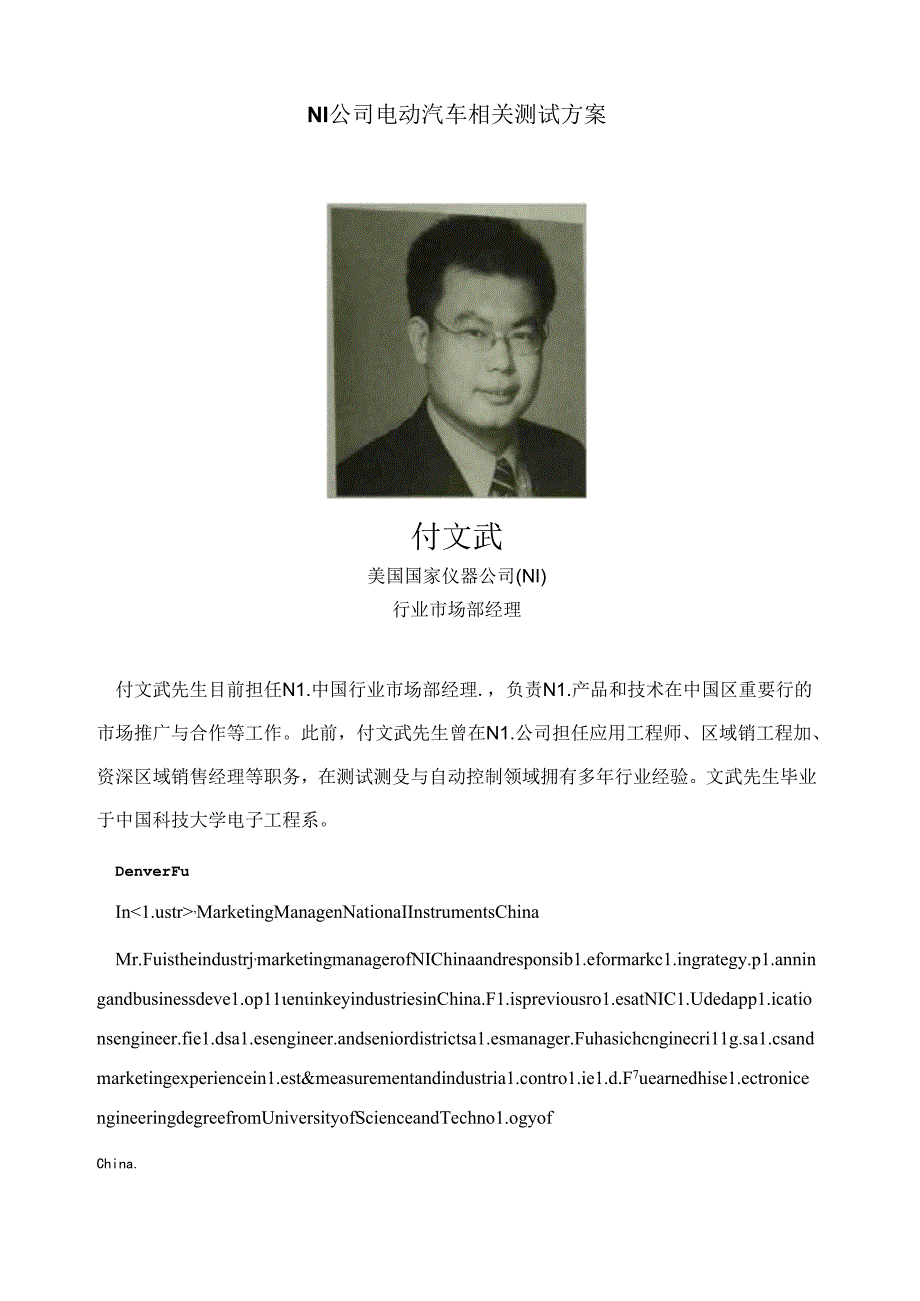 NI公司电动汽车相关测试方案(美国国家仪器（NI）行业市场部经理,付文武先生).docx_第1页
