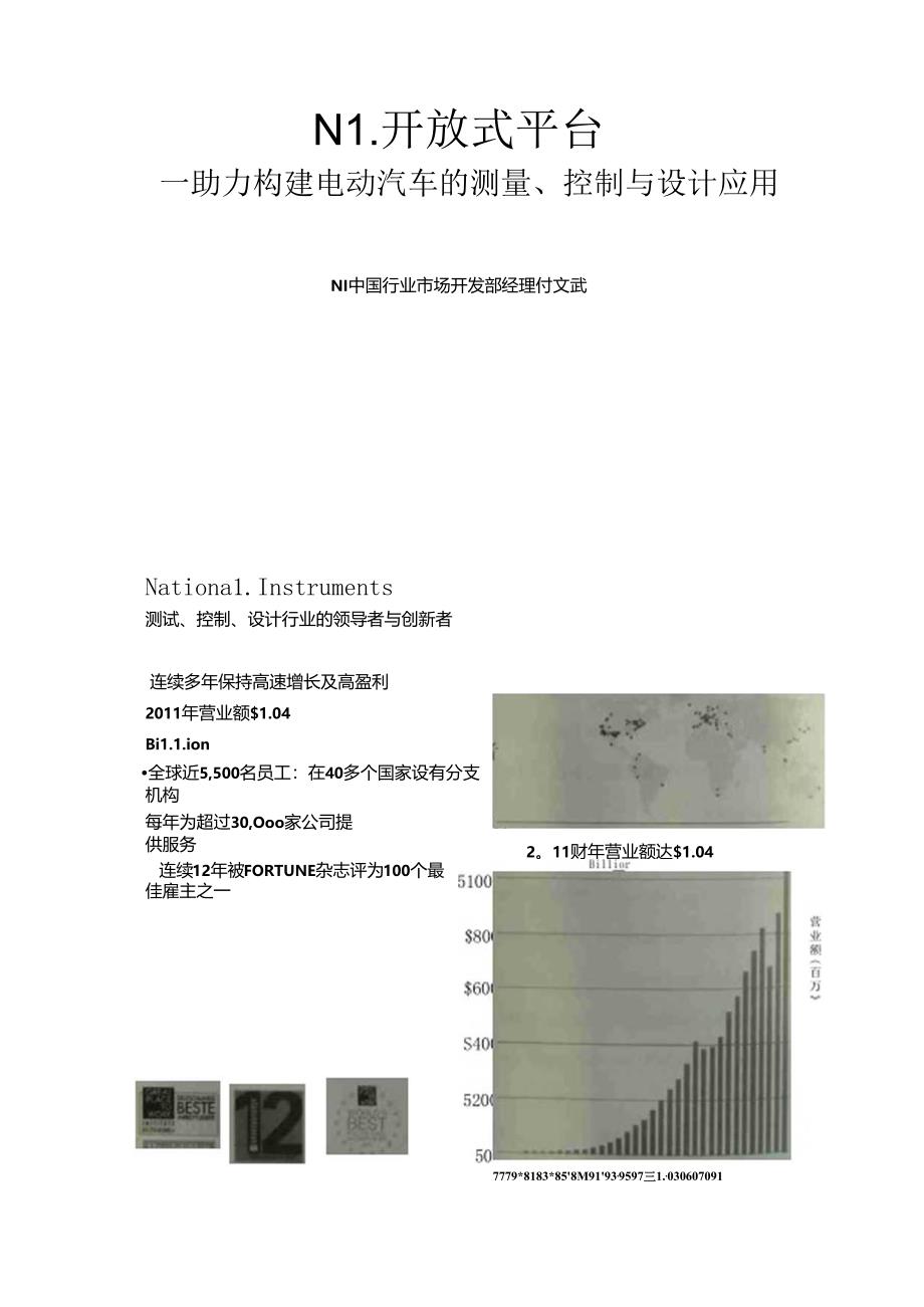 NI公司电动汽车相关测试方案(美国国家仪器（NI）行业市场部经理,付文武先生).docx_第2页