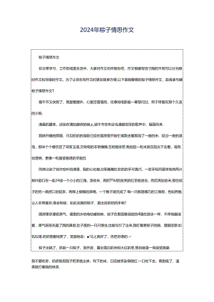 2024年粽子情思作文.docx