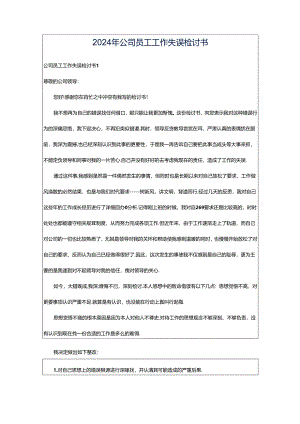 2024年公司员工工作失误检讨书.docx
