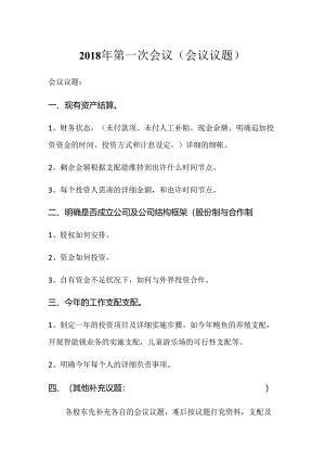 会议议题提纲.docx