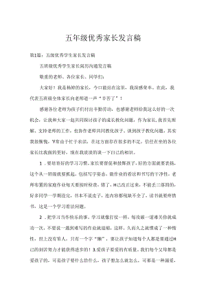 五年级优秀家长发言稿.docx