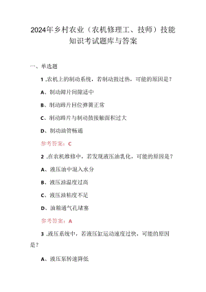 2024年乡村农业（农机修理工、技师）技能知识考试题库与答案.docx