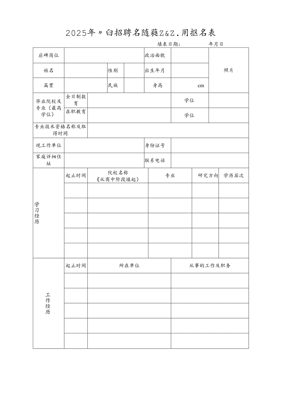2025年公开招聘专职教研人员报名表.docx_第1页