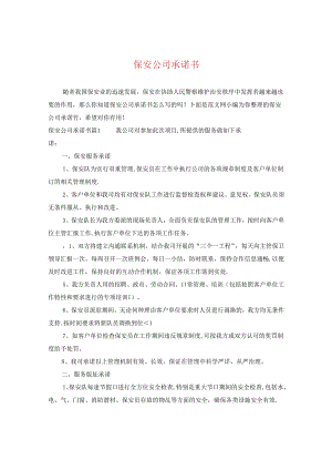 保安公司承诺书.docx
