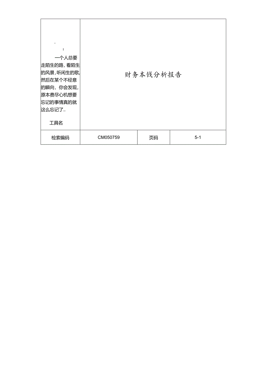 hcgxbl企_业财务成本分析报告范本.docx_第1页