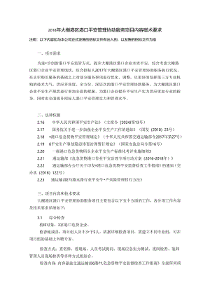2024年大榭港区港口安全管理辅助服务项目内容及技术要求.docx