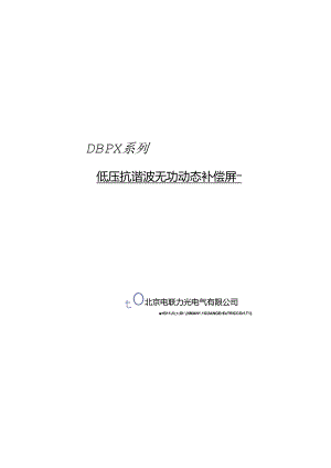 低压抗谐波无功动态补偿屏.docx