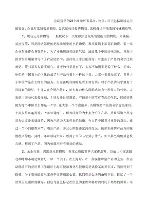 会议营销的23个细节.docx