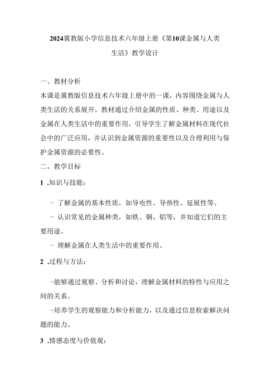 2024冀教版小学信息技术六年级上册《第10课 金属与人类生活》教学设计.docx_第1页