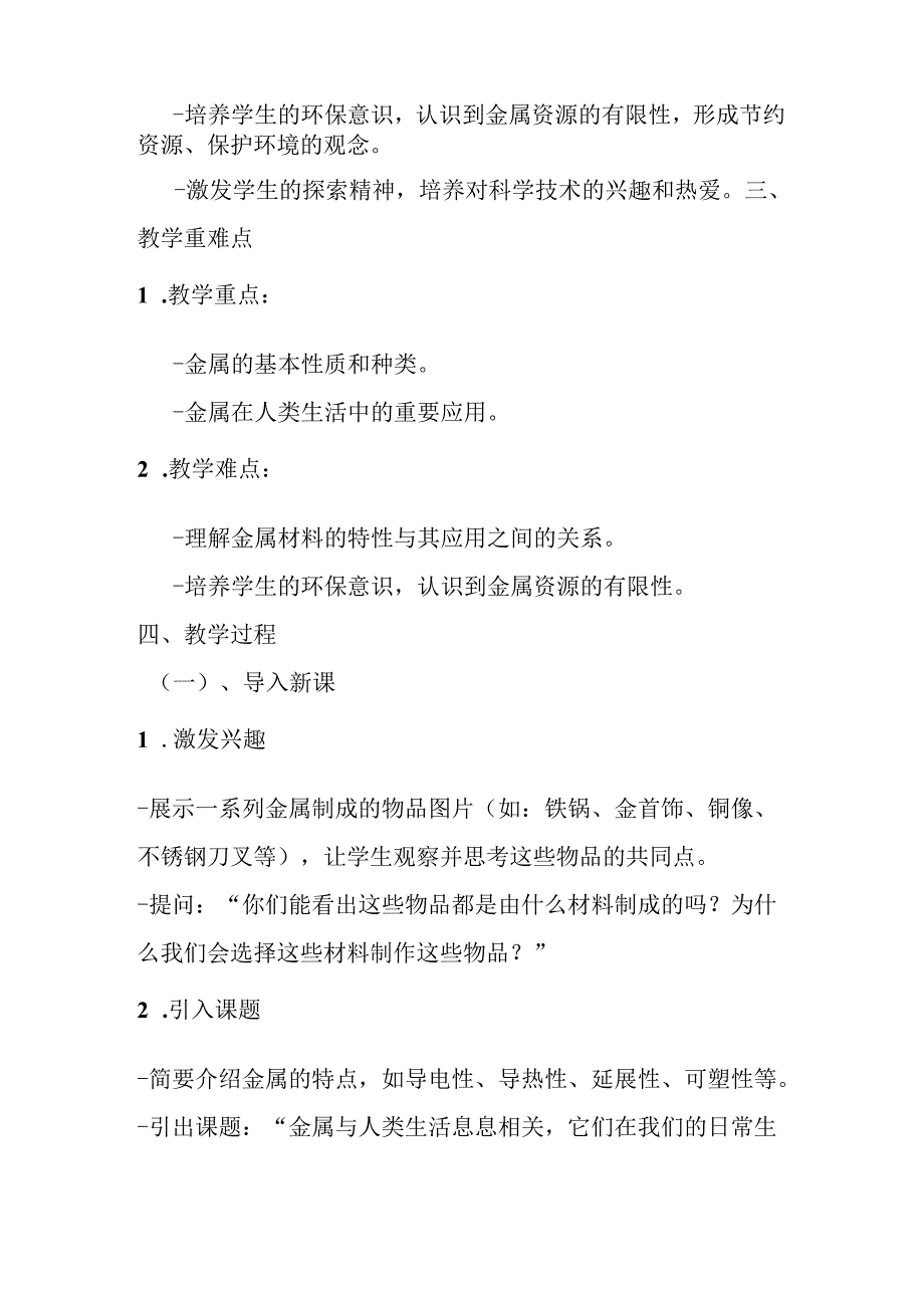 2024冀教版小学信息技术六年级上册《第10课 金属与人类生活》教学设计.docx_第2页