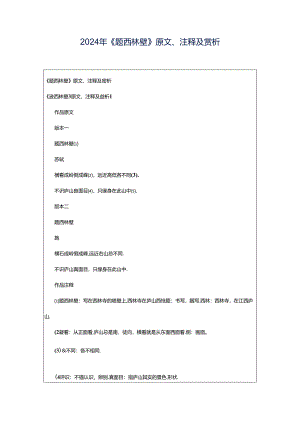 2024年《题西林壁》原文、注释及赏析.docx