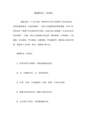 健康标语、宣传语.docx