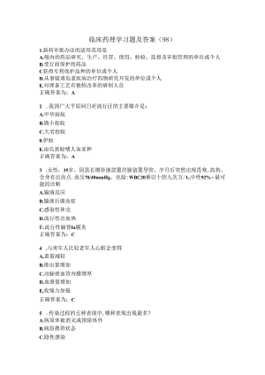 临床药理学习题及答案（98）.docx