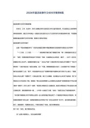2024年童话故事作文600字集锦8篇.docx