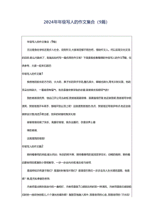2024年年级写人的作文集合（9篇）.docx