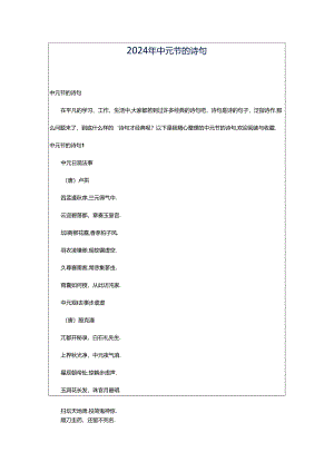 2024年中元节的诗句.docx