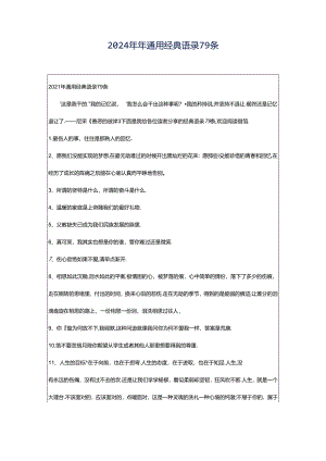 2024年年通用经典语录79条.docx
