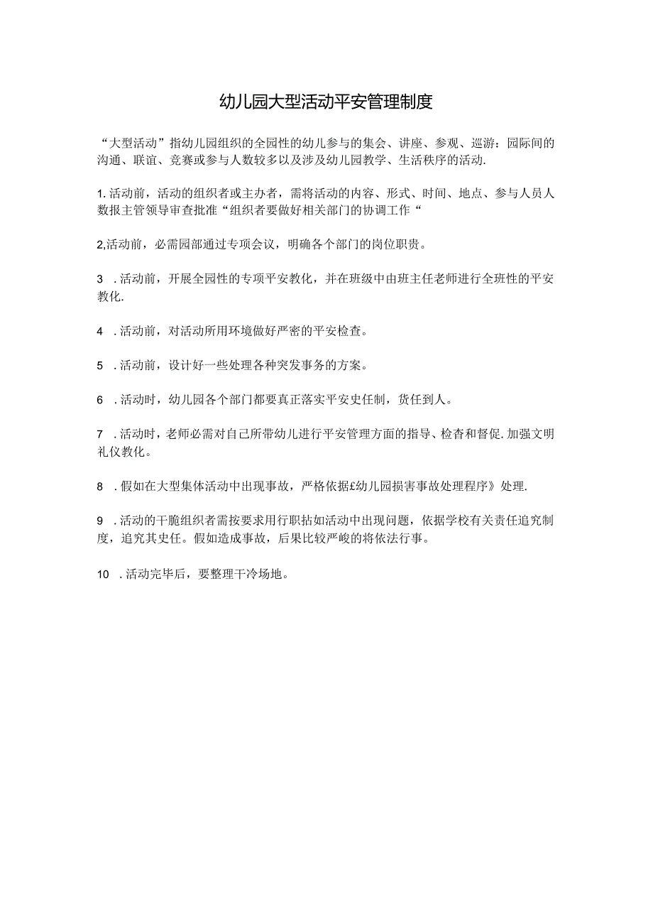 佳苑幼儿园活动组织安全制度.docx_第1页