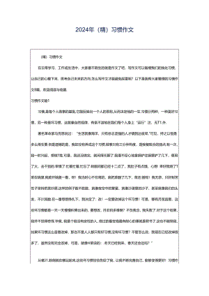 2024年（精）习惯作文.docx