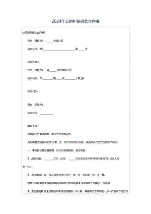 2024年公司担保借款合同书.docx