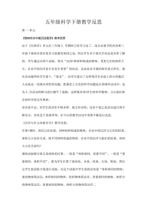 五年级科学教学反思下.docx