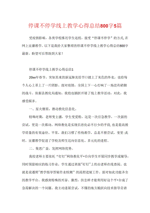 停课不停学线上教学心得总结800字5篇.docx