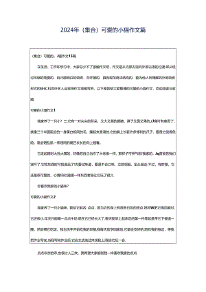2024年（集合）可爱的小猫作文篇.docx