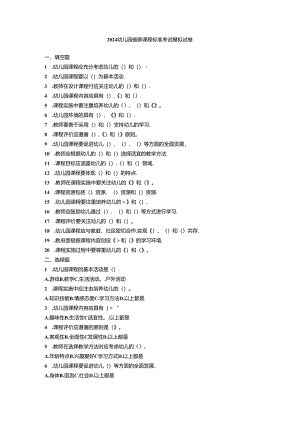 2024幼儿园教师课程标准考试模拟试卷附参考答案.docx
