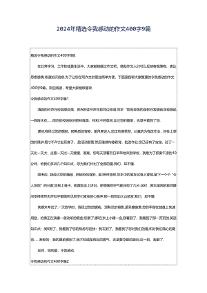 2024年精选令我感动的作文400字9篇.docx