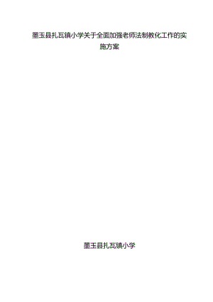 依法执教工作实施方案.docx