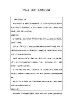 2024年（精品）安全的作文6篇.docx