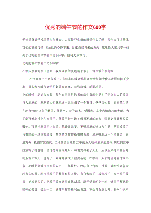 优秀的端午节的作文600字.docx