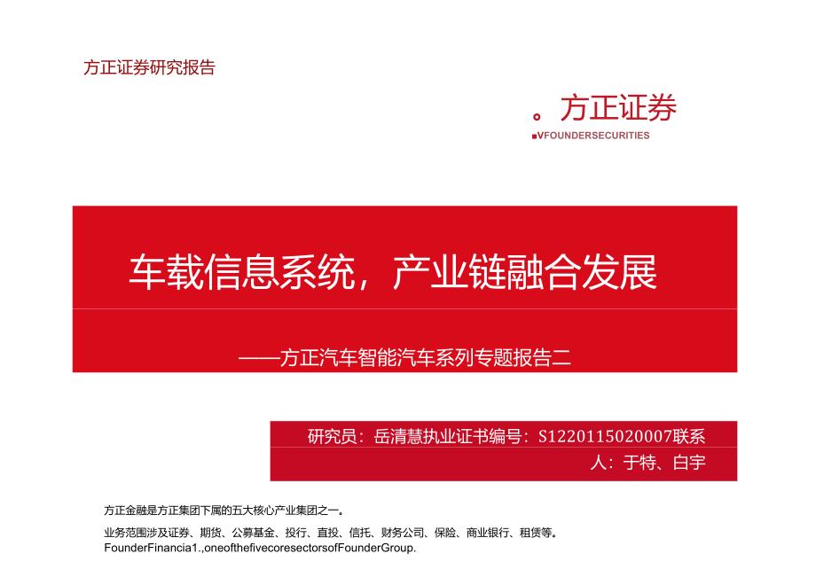 20150422-方正证券-汽车智能汽车系列报告二：车载信息系统产业链融合发展.docx_第1页