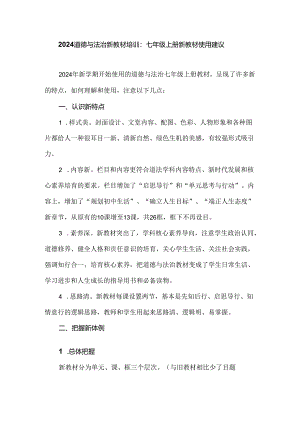 2024道德与法治新教材培训：七年级上册新教材使用建议.docx