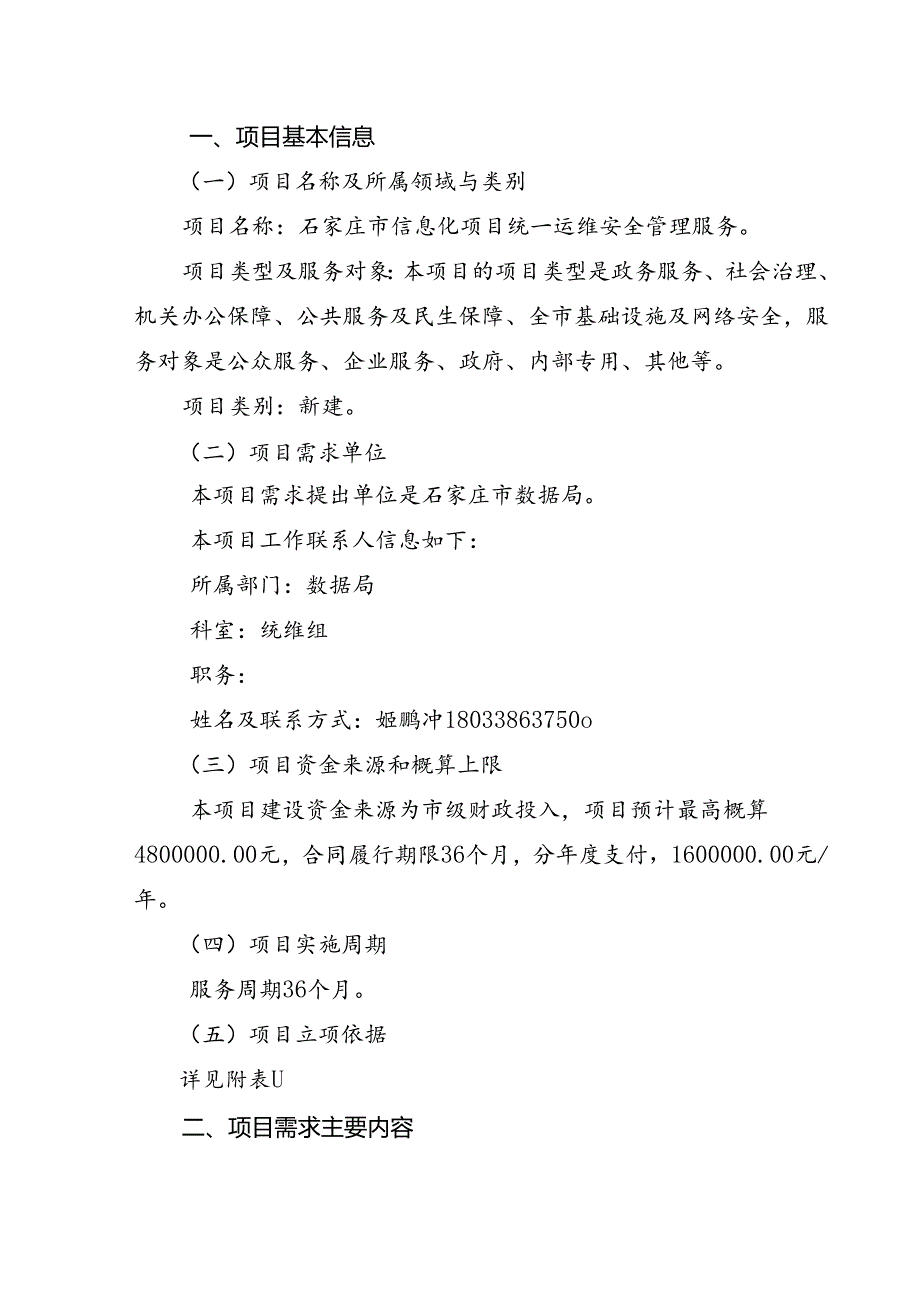信息化项目统一运维安全管理 项目需求方案.docx_第2页