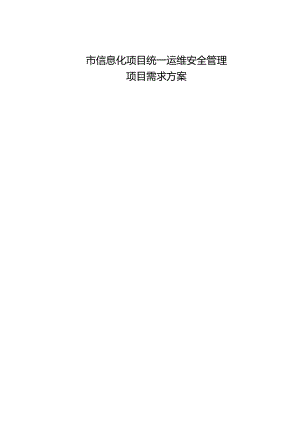信息化项目统一运维安全管理 项目需求方案.docx