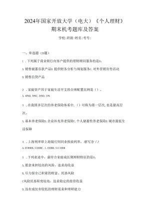 2024年国家开放大学（电大）《个人理财》期末机考题库及答案.docx