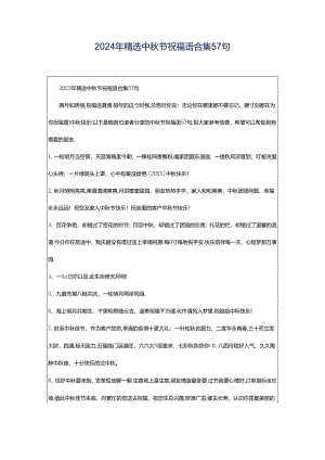 2024年精选中秋节祝福语合集57句.docx